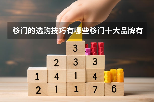 移门的选购技巧有哪些移门十大品牌有哪些