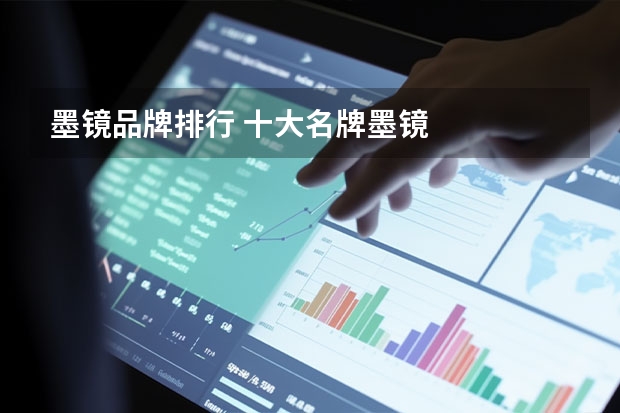 墨镜品牌排行 十大名牌墨镜