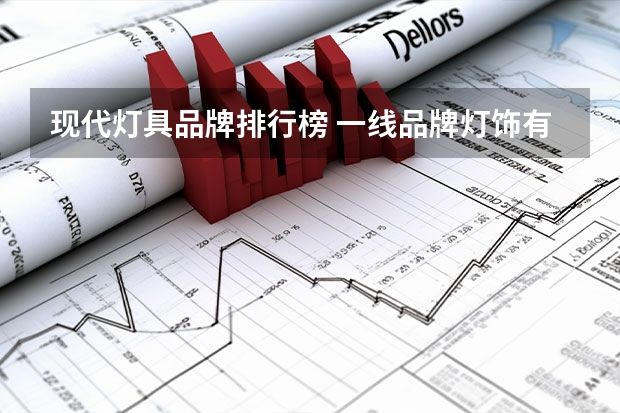 现代灯具品牌排行榜 一线品牌灯饰有哪些