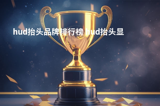 hud抬头品牌排行榜 hud抬头显示器是什么
