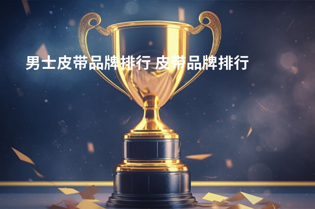 男士皮带品牌排行 皮带品牌排行