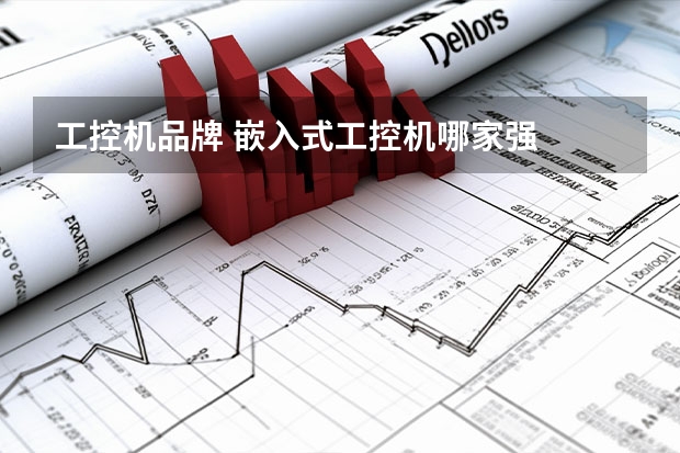 工控机品牌 嵌入式工控机哪家强