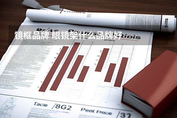 镜框品牌 眼镜架什么品牌好