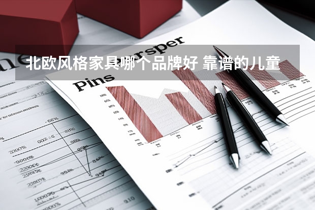 北欧风格家具哪个品牌好 靠谱的儿童家具有哪些