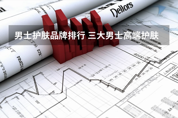 男士护肤品牌排行 三大男士高端护肤品牌