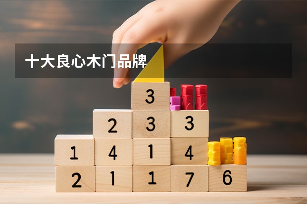 十大良心木门品牌