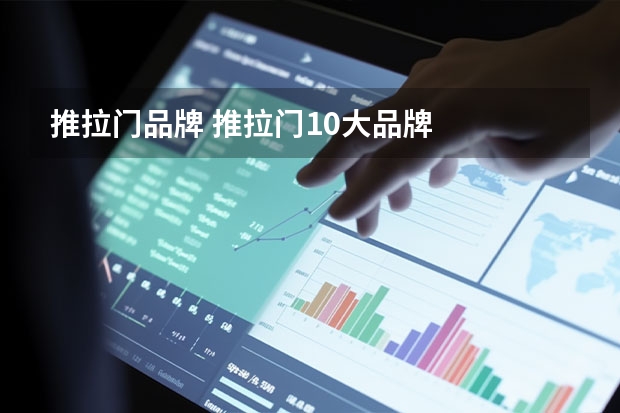 推拉门品牌 推拉门10大品牌