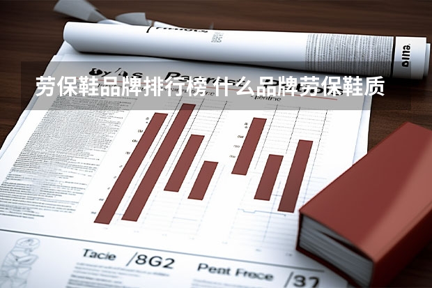 劳保鞋品牌排行榜 什么品牌劳保鞋质量好