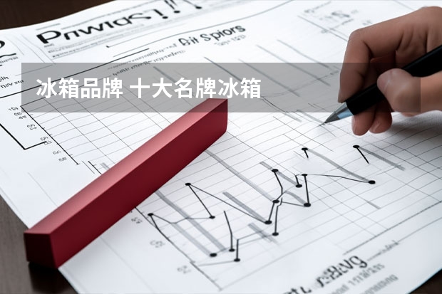 冰箱品牌 十大名牌冰箱