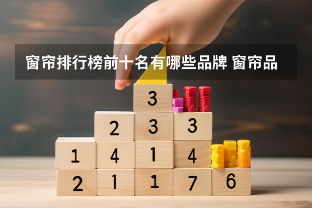 窗帘排行榜前十名有哪些品牌 窗帘品牌排行前几名