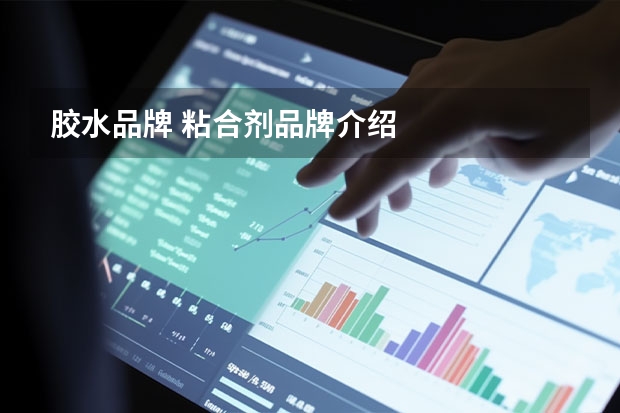 胶水品牌 粘合剂品牌介绍