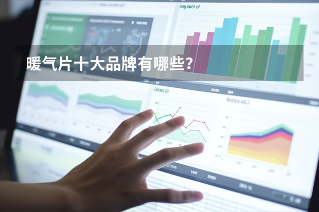 暖气片十大品牌有哪些？