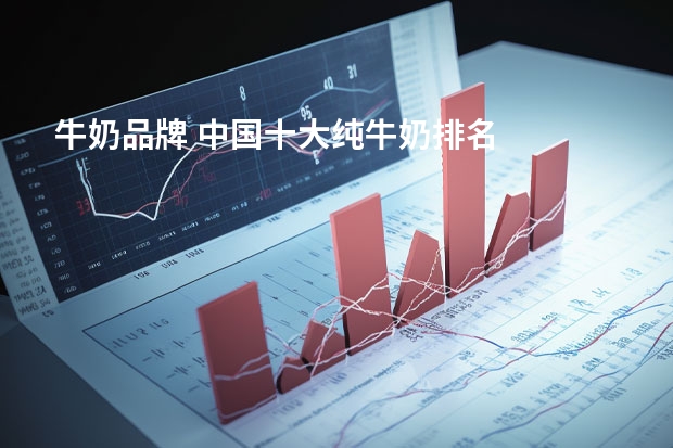 牛奶品牌 中国十大纯牛奶排名