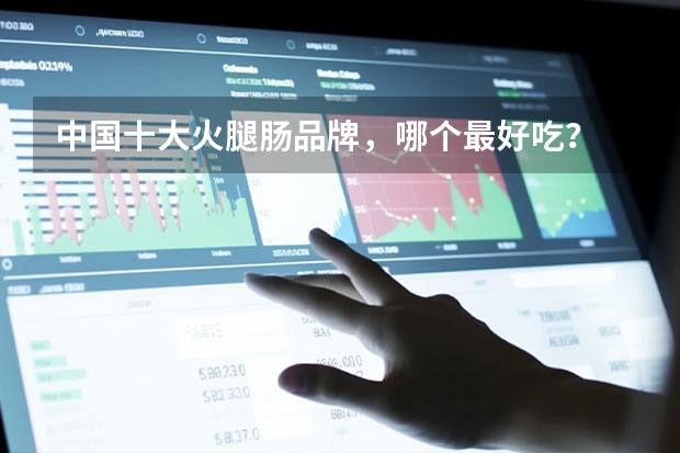 中国十大火腿肠品牌，哪个最好吃？