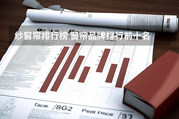 纱窗帘排行榜 窗帘品牌排行前十名