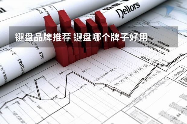 键盘品牌推荐 键盘哪个牌子好用