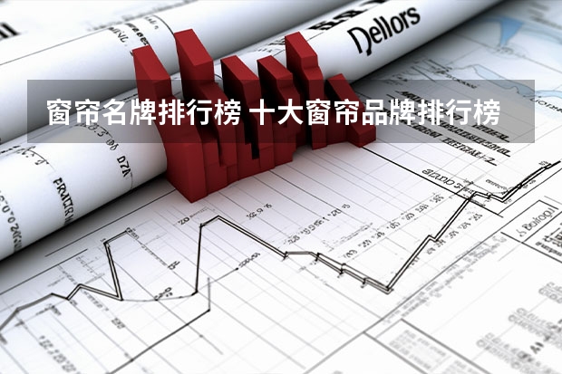 窗帘名牌排行榜 十大窗帘品牌排行榜