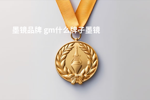 墨镜品牌 gm什么牌子墨镜