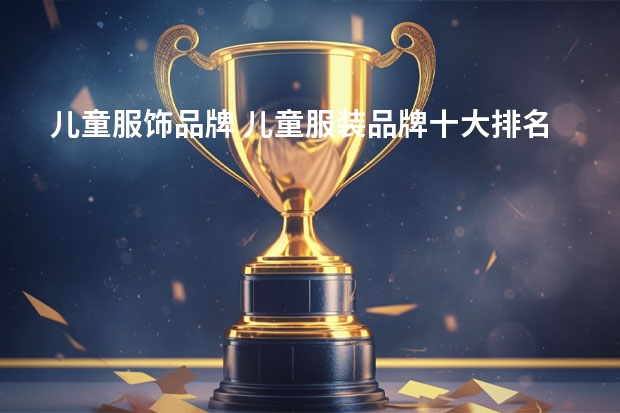 儿童服饰品牌 儿童服装品牌十大排名