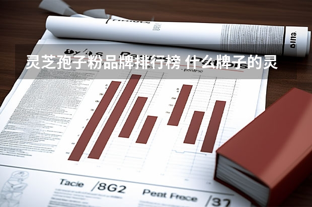 灵芝孢子粉品牌排行榜 什么牌子的灵芝粉好
