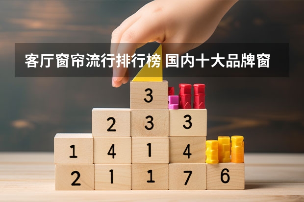 客厅窗帘流行排行榜 国内十大品牌窗帘排名哪个牌子的窗帘质量好