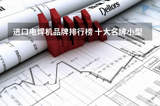进口电焊机品牌排行榜 十大名牌小型电焊机排行榜
