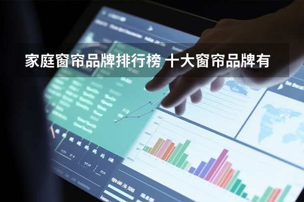 家庭窗帘品牌排行榜 十大窗帘品牌有哪些