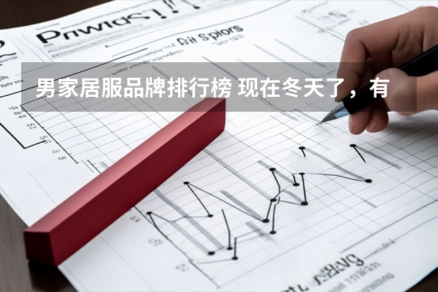 男家居服品牌排行榜 现在冬天了，有什么好的家居服推荐吗？