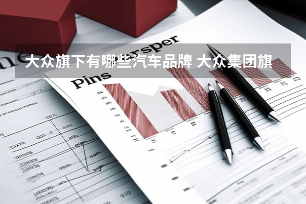 大众旗下有哪些汽车品牌 大众集团旗下有哪些汽车品牌