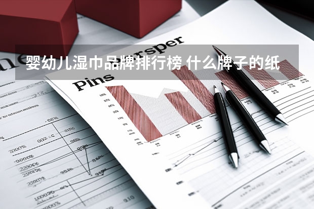 婴幼儿湿巾品牌排行榜 什么牌子的纸尿裤好？儿童尿不湿品牌排行榜10强推荐(婴儿纸尿裤哪个品牌最好)