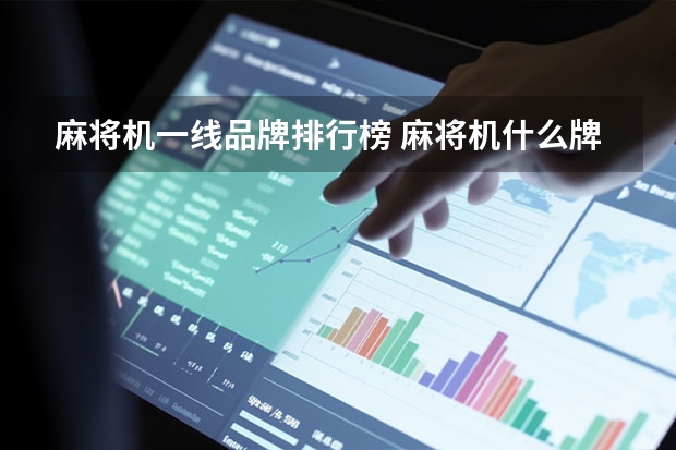 麻将机一线品牌排行榜 麻将机什么牌子质量好
