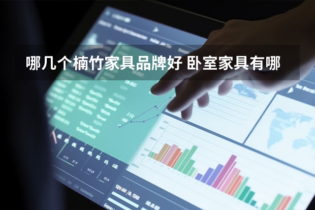 哪几个楠竹家具品牌好 卧室家具有哪些牌子