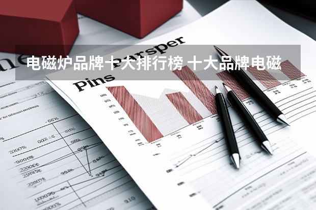 电磁炉品牌十大排行榜 十大品牌电磁炉排名