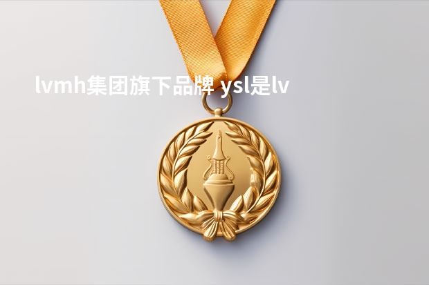 lvmh集团旗下品牌 ysl是lvmh旗下的吗