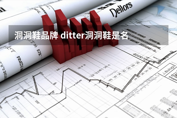 洞洞鞋品牌 ditter洞洞鞋是名牌吗