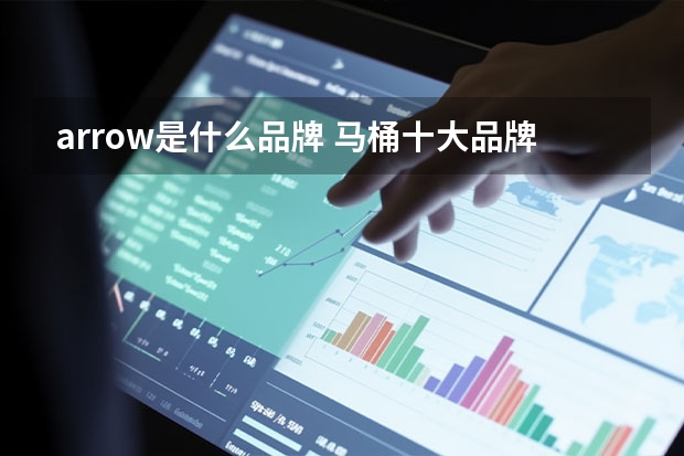 arrow是什么品牌 马桶十大品牌排名