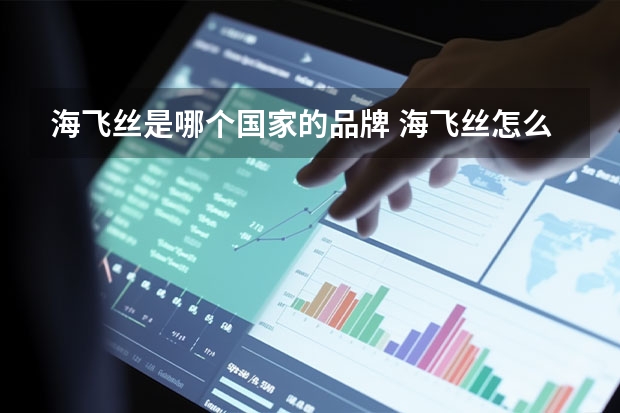 海飞丝是哪个国家的品牌 海飞丝怎么辨别真伪