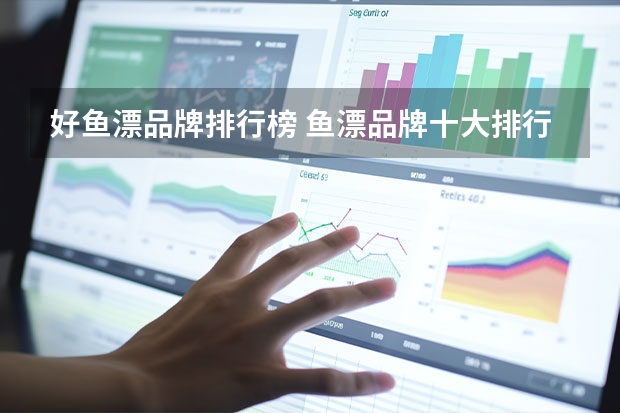 好鱼漂品牌排行榜 鱼漂品牌十大排行榜有哪些？