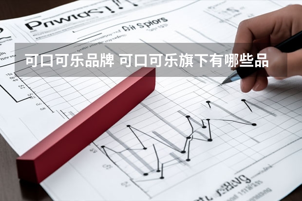 可口可乐品牌 可口可乐旗下有哪些品牌？