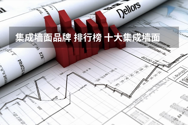 集成墙面品牌 排行榜 十大集成墙面品牌排行榜 十大集成墙面品牌介绍