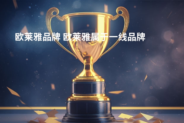 欧莱雅品牌 欧莱雅属于一线品牌