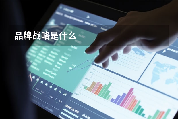 品牌战略是什么