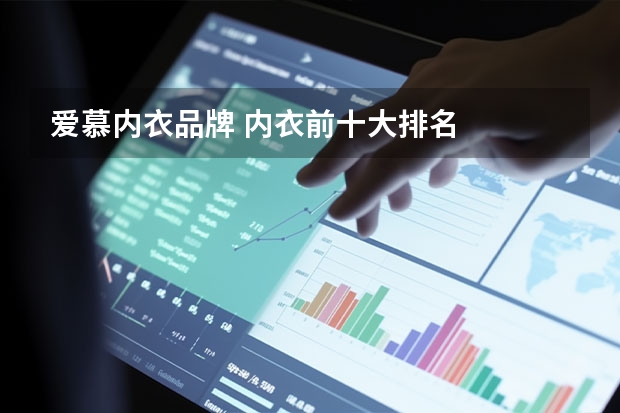 爱慕内衣品牌 内衣前十大排名