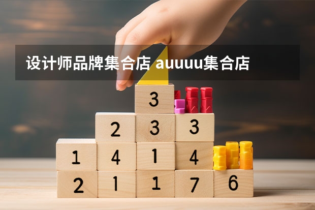 设计师品牌集合店 auuuu集合店是什么牌子