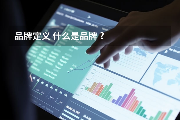 品牌定义 什么是品牌 ?