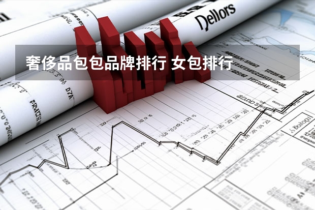奢侈品包包品牌排行 女包排行