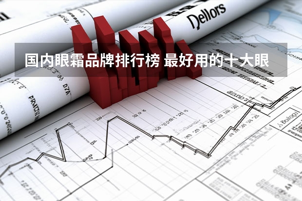 国内眼霜品牌排行榜 最好用的十大眼霜排名
