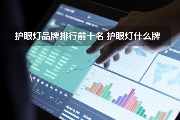 护眼灯品牌排行前十名 护眼灯什么牌子好