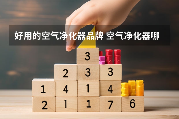 好用的空气净化器品牌 空气净化器哪个牌子好?