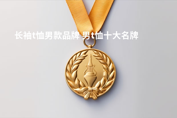 长袖t恤男款品牌 男t恤十大名牌